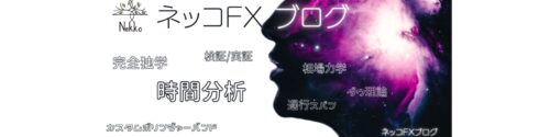 ネッコFXブログ